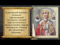 13 февраля САМАЯ СИЛЬНАЯ МОЛИТВА НИКОЛАЮ ЧУДОТВОРЦУ В ПРАЗДНИК Молитва Николаю Угоднику Православие