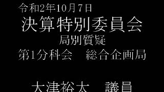 令和2年10月7日　決算特別委員会　局別質疑　総合企画局　大津裕太議員