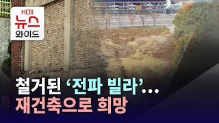 철거된 '전파 빌라'… 재건축으로 희망/HCN경북방송