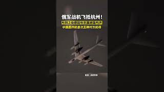 吓网友一跳！俄罗斯图-95MS战略轰炸机惊现杭州，到底发生了什么？