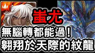 【神魔之塔】無腦轉都能過！『蚩尤』輕鬆通關！失去半身的紋龍『翱翔於天際的紋龍』【遙古遺碑】