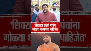 Chandrahar Patil | Shivraj Rakshe याने पंचांना गोळ्या घालायला पाहिजेत | Maharashtra kesari 2025