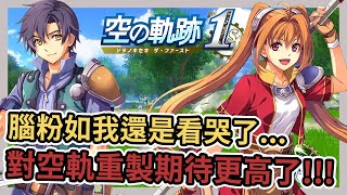 《空之軌跡 the 1st》我以為我對空軌的期待已經不可能再高了!!!➤最新情報超乎我想像!!!【老K遊戲】 (軌跡系列)(空之軌跡)(空軌)