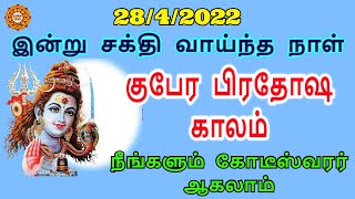 சித்திரை மாத குபேர பிரதோஷ காலம் | chithirai month gubera pradosham