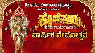 || KODETTURU ARASU KUNJARAYARA BRAMHAKALASHOTSAVA || ಕೊಡೆತ್ತೂರು ಅರಸು ಕುಂಜರಾಯರ  ಬ್ರಹ್ಮಕಲಶೋತ್ಸವ ||