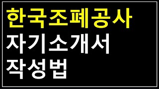 2025 한국조폐공사 자기소개서