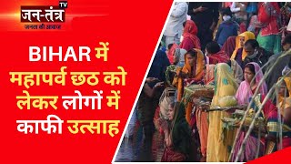 Bihar में महापर्व छठ को लेकर लोगों में काफी उत्साह | Chhath Puja 2022 | Bihar Chhath Live News | JTV