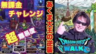 【ドラクエウォーク】無課金チャレンジ 〜 無謀 遅咲き【超難易度】