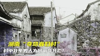 湖南夺命寡妇村,村中壮年男人接连离奇死亡,专家能否科学解释？