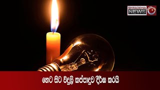 හෙට සිට විදුලි කප්පාදුව දීර්ඝ කරයි…(2022-08-15)