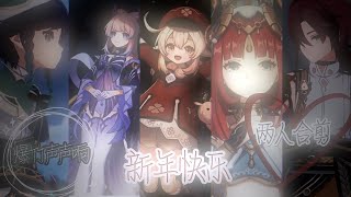 《爆竹聲聲響》【兩人合剪】｜祝大家新年快樂！｜