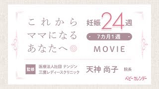 【医師監修 妊娠24週の過ごし方】これからママになる妊娠7カ月のあなたへ