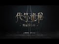 【蔡程昱 caichengyu】praise the fool 赞美愚者 lord of the mysteries official lyric video engsub