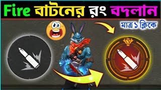 Fire বাটন লাল কীভাবে করবে || Fire বাটন কীভাবে গোল্ডেন হবে || How to get golden fire button free fire