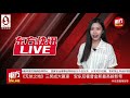 【live】东方快讯live 2021 04 26