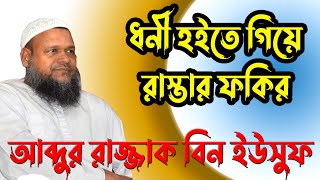 পৃথিবীর সবচেয়ে ধনী ব্যক্তি হযরত ওসমান (রঃ) কেমন ছিল।আব্দুর রাজ্জাক বিন ইউসুফ। Abdur razzakbinyousuf