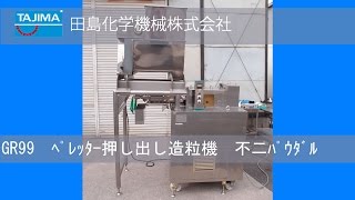 【GR99】ペレッター押し出し 造粒機 不二パウダル ダルトン 中古機械 買取 田島化学機械