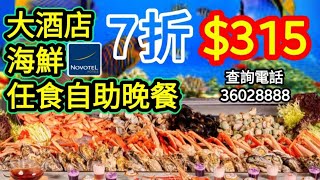 $315 30% Grand Hotel Buffet Dinner🔴$315  30% 大酒店自助晚餐