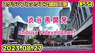 554 JR渋谷駅改良工事, 100年に1度の大規模再開発, 超高層ビル, 東京, 渋谷区, Tokyo Cityscape SHIBUYA skyscrapers Japan 20230827