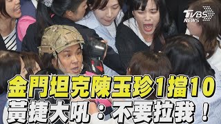 立院衝突／金門坦克陳玉珍「1擋10」　黃捷大吼：不要拉我！｜TVBS新聞