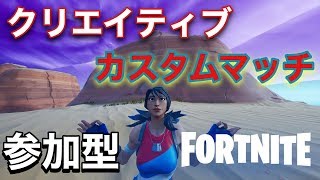 フォートナイト　ライブ配信　カスタムマッチ＆クリエイティブ参加型！！　説明欄見てね！