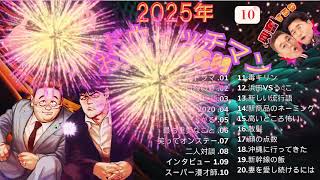 サンドウィッチマン 傑作漫才+コント #10睡眠用作業用勉強用ドライブ用概要欄タイムスタンプ有り