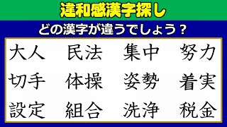 【違和感漢字探し】間違っている漢字を探す脳トレ！9問！