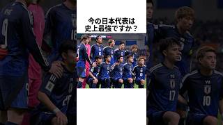 「今の日本代表は史上最強？」と聞かれたキングカズ #サッカー