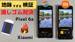 Google Pixel 6a vs Xiaomi 【地味すぎる消しゴム対決!!】 Google自慢のAI 消しゴム機能、実は他社のスマホにも同様の機能あり!! 誰得検証シリーズ