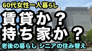 【シニアの住み替え】賃貸？持ち家？後悔しないシニアライフの住み替えとは🌈60代女性がリアルに悩んでいます