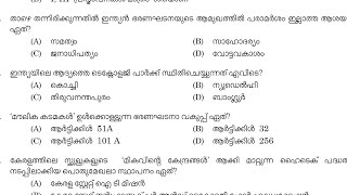 ഈ ചോദ്യങ്ങൾ വിട്ടുകളയല്ലേ|ഏറ്റവും പ്രധാന ചോദ്യങ്ങൾ |important previousquestions💯