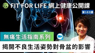 揭開不良生活姿勢對骨盆的影響 | Fit For Life網上健康公開課第183課 「無痛生活指南系列」