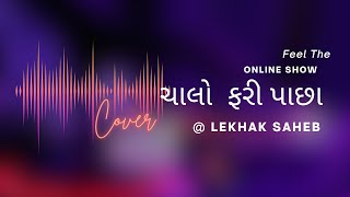 ચાલો ફરી પાછા । lekhak saheb | Poetry with music | school \u0026 children | gujarati kavita | બાળ ગીત