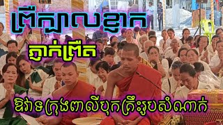 #ភ្ញាក់ព្រឺតពេលបានស្តាប់ឱវាទក្នុងកម្មវិធីក្រុងពាលីបុកគ្រឹះសាងសង់រូបសំណាក់