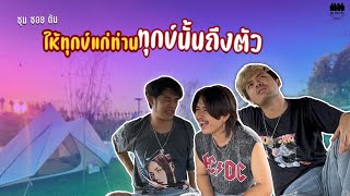 ให้ทุกข์แก่ท่านทุกข์นั้นถึงตัว | ซอยตันหนังสั้น EP.9 |