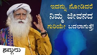 ಇದನ್ನು ನೋಡಿದರೆ ನಿಮ್ಮ ಜೀವನದ ಗುರಿಯೇ ಬದಲಾಗುತ್ತದೆ! Sadhguru Kannada | ಸದ್ಗುರು