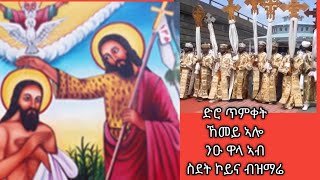 ድሮ ጥምቀት#ከመይ ኣሎ#ንዑ ዋላ ኣብ ስደት#ንኹን#ብዝማሬ ነመስግን