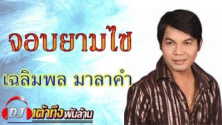 เฉลิมพล มาลาคำ   จอบยามไซ