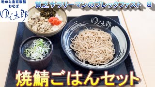 【ゆで太郎】【焼鯖ごはんセット】貧乏サラリーマンのブレックファスト　８