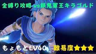 ドラクエ11S【全縛り】VS  鉄鬼軍王キラゴルド（もょもとLV40）難易度★★★