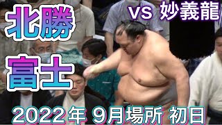 妙義龍 vs 北勝富士【大相撲九月場所令和四年】初日  2022/09/11 臨場感ズーム！MYOGIRYU  vs HOKUTOFUJI  [Grand Sumo]現地観戦