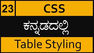 Chapter - 23 CSS Table Styling in ಕನ್ನಡದಲ್ಲಿ