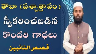 తౌబా స్వీకరించబడిన కొందరి గాధలు || touba sweekarincha badina kondari gaadhalu @tibyaan