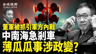 雲南驚曝軍管戒嚴！內幕對話洩密 昆明軍方幾萬士兵進軍北京 中南海服軟！薄瓜瓜事涉政變？【全球視野】