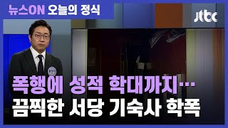 '인성교육' 전당으로 알았는데…청학동 서당에서 잇단 '엽기 폭행' / JTBC 뉴스ON