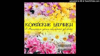 07. Корейские LЁDчики - Тем кто дожил до зимы