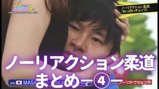 【そんなバカなマン】ノーリアクション柔道まとめ-④-【あの子】