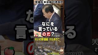 ザイム真理教の経済オンチ 立憲 野田佳彦の『減税は未来世代からの搾取だ』詭弁をバッサリ！ 石破茂の過去発言との矛盾も容赦なく斬る！ れいわ新選組 大石あきこ議員の国会無双！