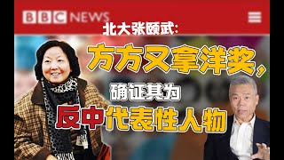 司马南：北大张颐武‘方方又拿洋奖，确证其为反中代表性人物’