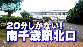 仕事前に20分で南千歳駅北口を歩くたろうさん